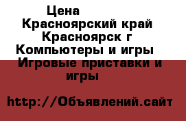 Play Station 3 › Цена ­ 11 500 - Красноярский край, Красноярск г. Компьютеры и игры » Игровые приставки и игры   